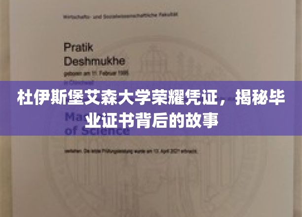 杜艾荣耀，探寻杜伊斯堡艾森大学毕业证书背后的传奇印记