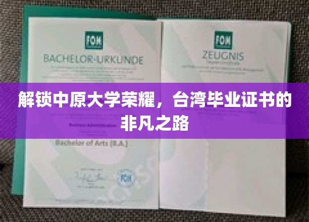 探寻中原大学荣耀足迹，台湾毕业证书背后的传奇旅程