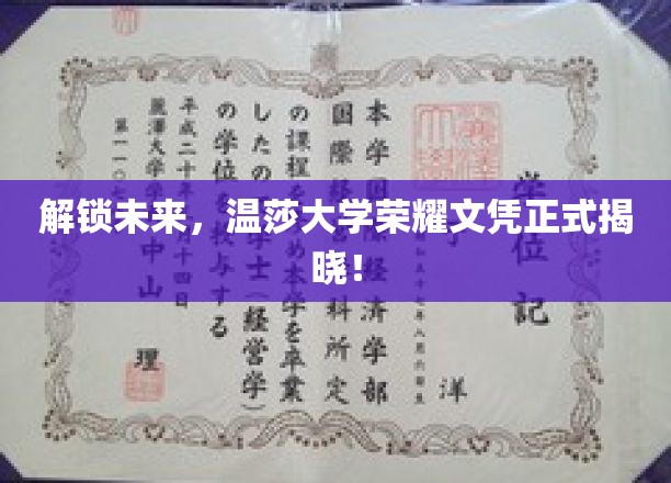 揭开梦想之门，温莎大学璀璨文凭荣耀亮相！