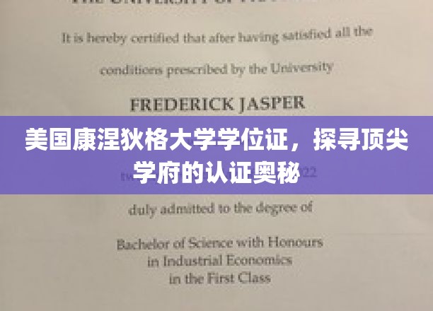 解码康涅狄格大学，揭秘学位证的认证传奇