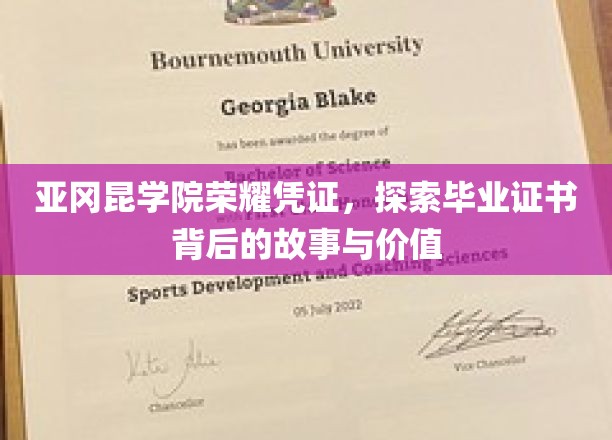 揭秘亚冈昆学院毕业证书的荣耀之谜，背后的故事与深远价值