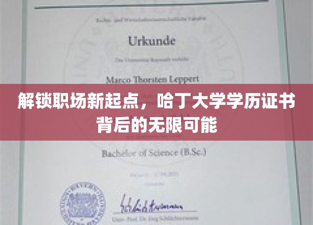 解锁职场新起点，哈丁大学学历证书背后的无限可能