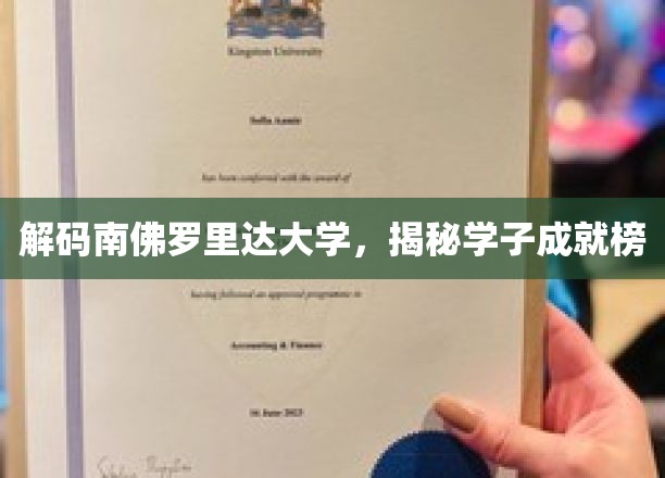 解码南佛罗里达大学，揭秘学子成就榜