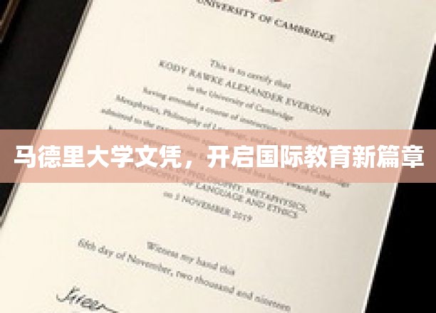 马德里大学学历，引领全球教育新潮流