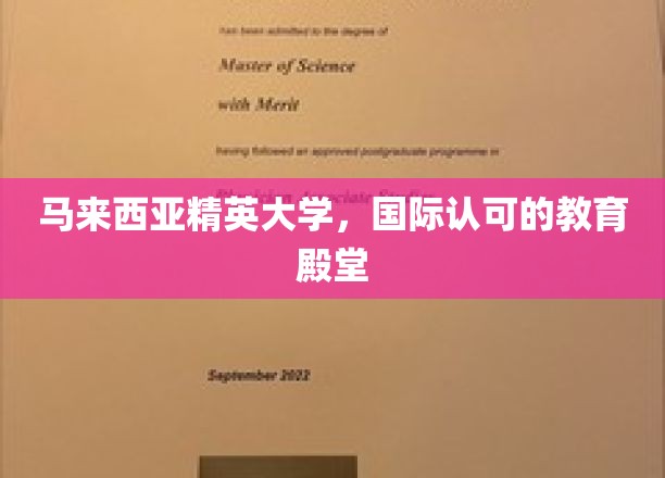 马来西亚精英大学，全球瞩目的教育明珠