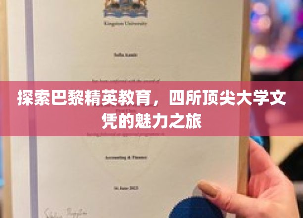巴黎精英教育之旅，揭秘四所顶尖大学的文凭魅力
