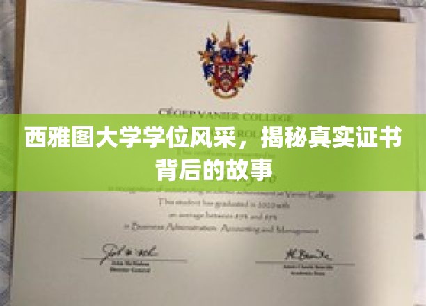 西雅图大学学位背后的传奇，证书风采背后的真实篇章