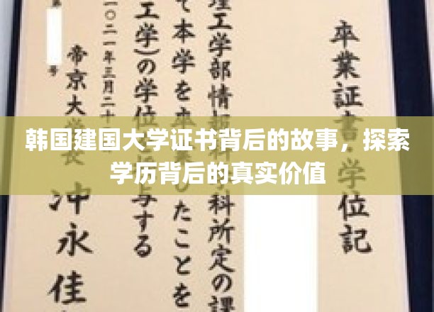 揭开韩国建国大学证书的神秘面纱，揭秘学历背后的真实力量