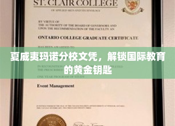 夏威夷玛诺分校文凭，开启全球教育之门的新篇章