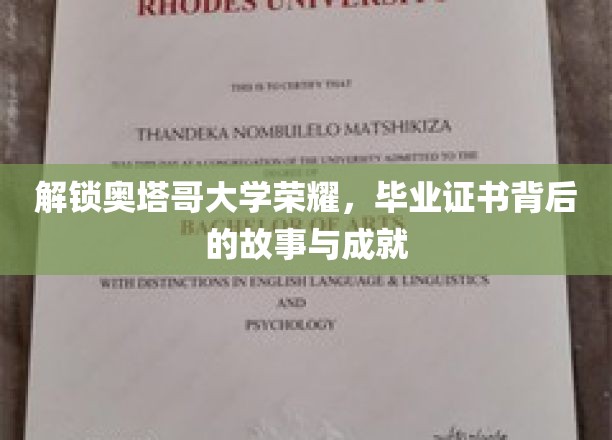 奥塔哥荣耀揭秘，毕业证书背后的辉煌历程与成就分享