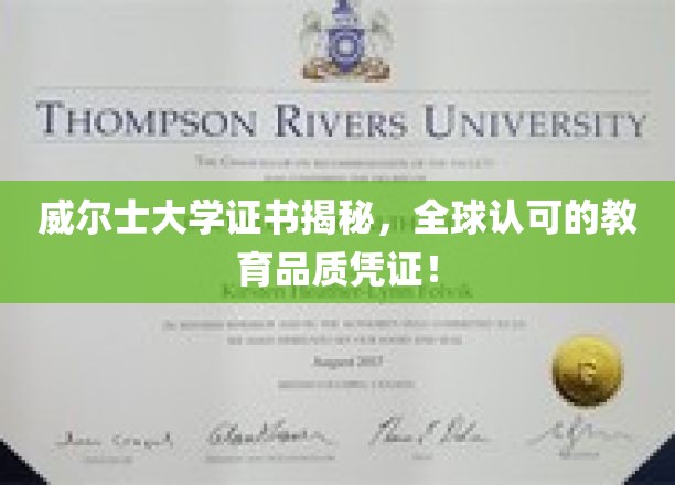 威尔士大学证书揭秘，全球认可的教育品质凭证！