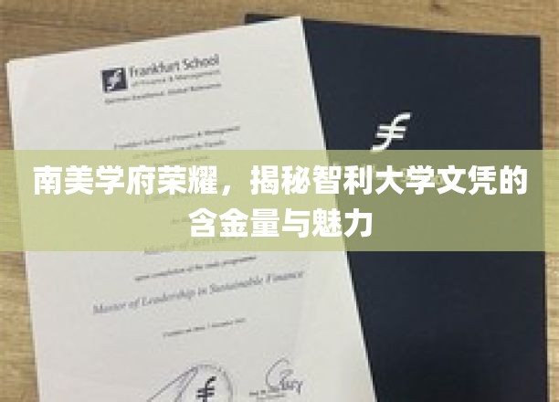 智利名校荣耀再现，探秘南美顶级学府文凭的魅力与价值