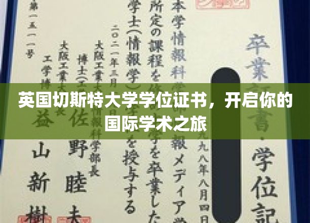 跨越英伦，切斯特大学学位证书助你开启全球学术新篇章