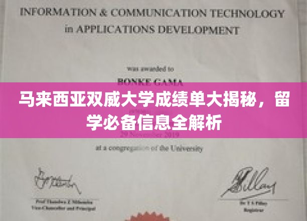 解码双威大学成绩单，马来西亚留学关键指南