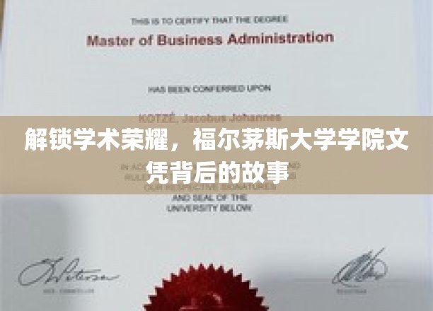 探寻福尔茅斯大学学院文凭背后的学术荣耀