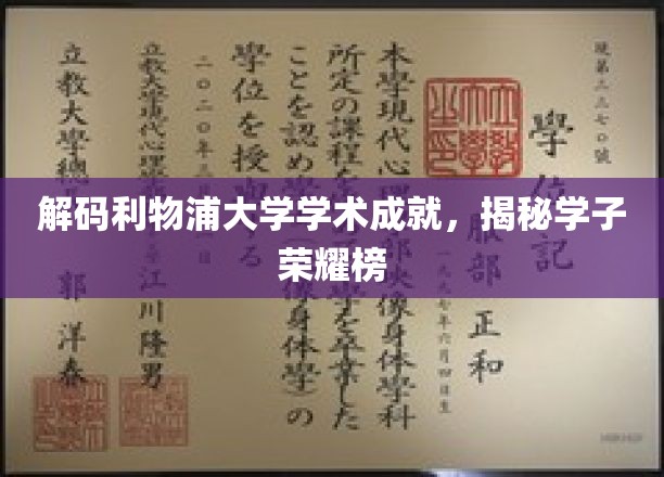 利物浦大学学术星光熠熠，一探学子荣耀之路