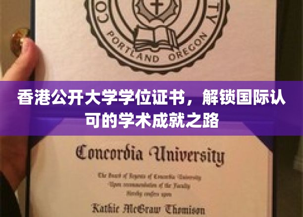 香港公开大学学位证书，通往全球认可的学术殿堂之钥