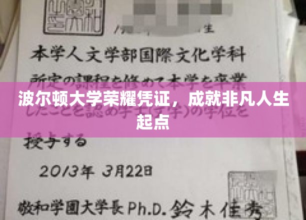 波尔顿大学荣耀通行证，开启非凡人生新篇章