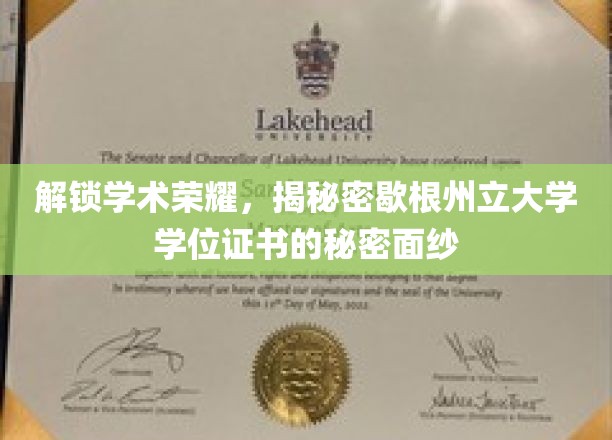 解锁学术荣耀，揭开密歇根州立大学学位证书的秘密面纱