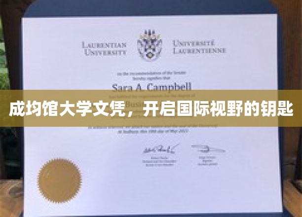 成均馆大学文凭，解锁全球视野的璀璨之门