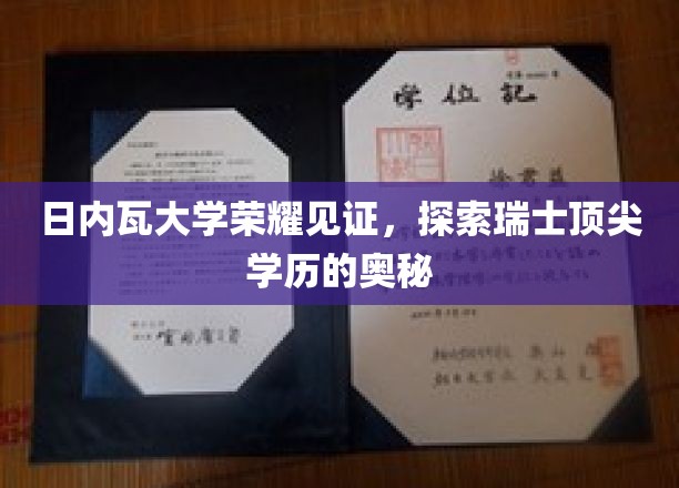 瑞士日内瓦大学揭秘，探寻顶尖学历背后的荣耀之路