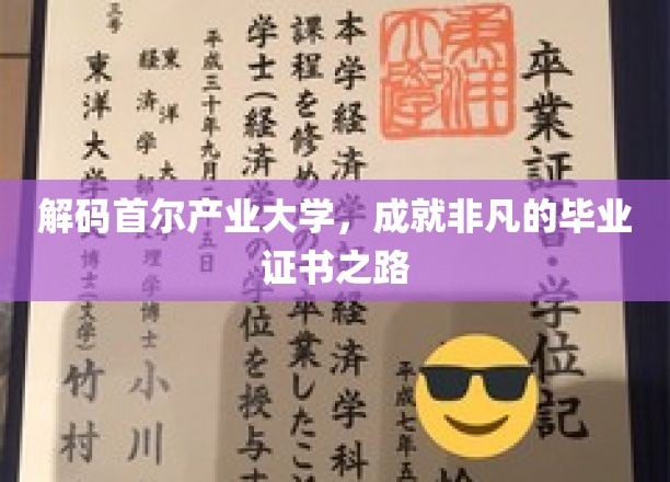 探秘首尔产业大学，解锁卓越毕业证书的秘密通道