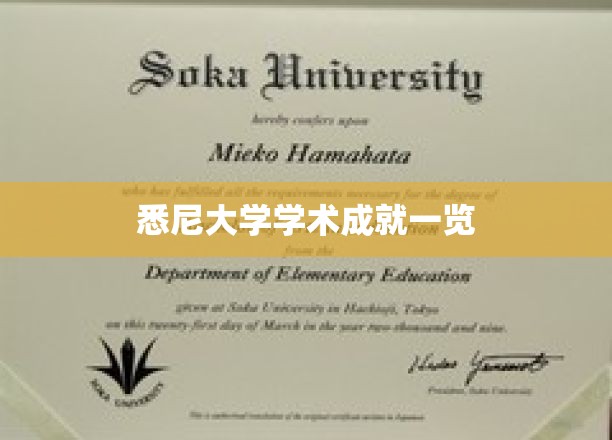 悉尼大学学术成就概览