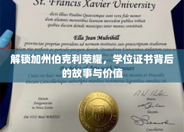 伯克利荣耀揭秘，学位证书的传奇之旅与深远影响
