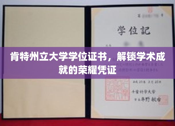 肯特荣耀之门，肯特州立大学学位证书见证非凡学术征程