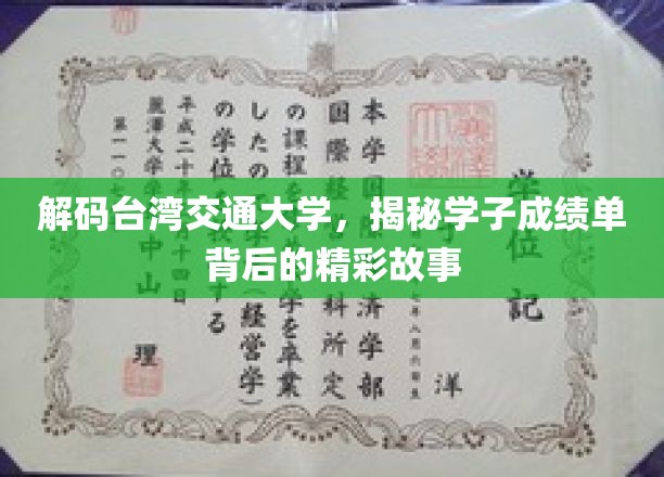 解码台湾交通大学，揭秘学子成绩单背后的精彩故事