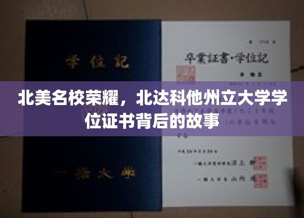 北美名校荣耀，北达科他州立大学学位证书背后的故事