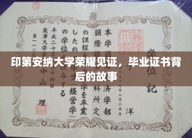 印第安纳大学荣耀篇章，揭秘毕业证书背后的传奇故事