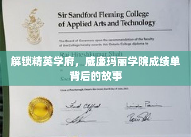 探寻精英学府，威廉玛丽学院成绩单背后的故事