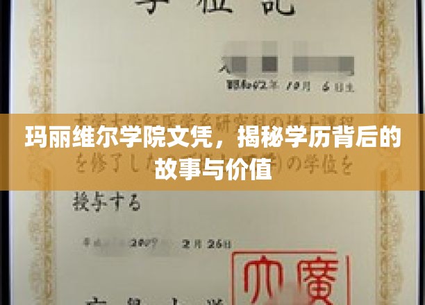 揭开玛丽维尔学院文凭的神秘面纱，探寻学历的深层价值与传奇故事