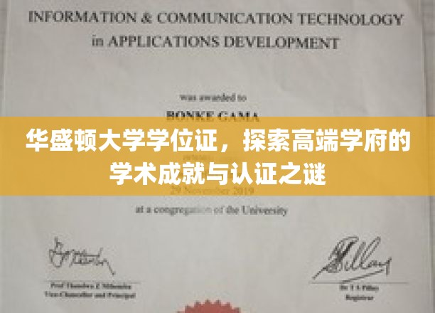 揭开华盛顿大学学位证背后的学术光环与认证奥秘