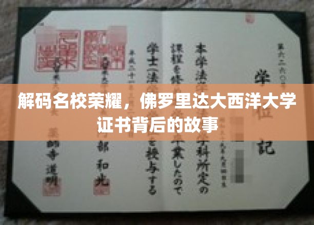 探寻佛罗里达大西洋大学荣耀证书的神秘面纱