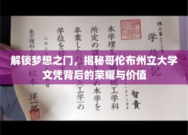 探寻哥伦布州立大学文凭的璀璨光芒与无限潜力