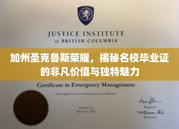 加州圣克鲁斯荣耀，名校毕业证的传奇价值与独领风骚的魅力揭秘