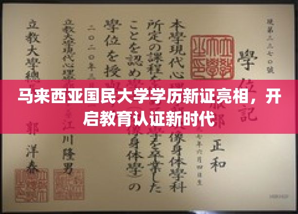马大新证闪耀登场，引领学历认证新潮流