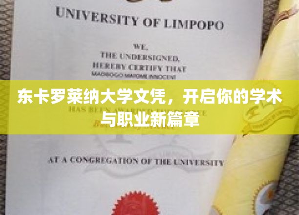 东卡罗莱纳大学文凭，解锁无限学术与职业可能
