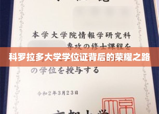 探寻科罗拉多大学学位证的荣耀篇章