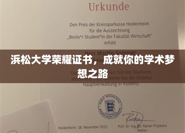 浜松大学荣耀通行证，开启你的学术辉煌之旅