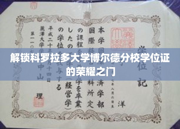 解锁科罗拉多大学博尔德分校学位证的荣耀之门