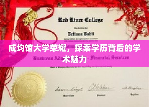 探寻成均馆大学荣耀之光，解码学术殿堂的神秘魅力