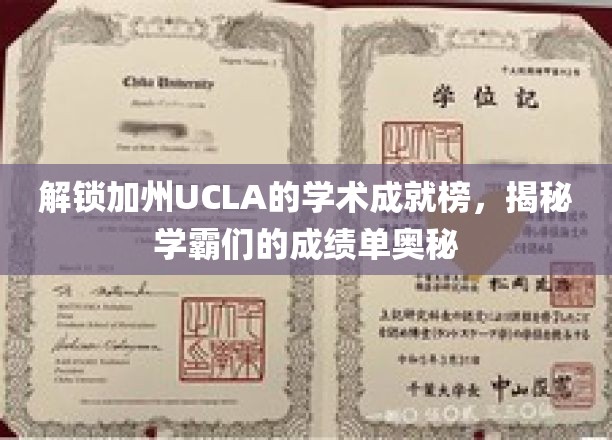 解锁加州UCLA的学术成就榜，揭秘学霸们的成绩单奥秘