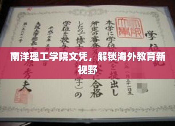 南洋理工学院文凭，开启海外教育新视野