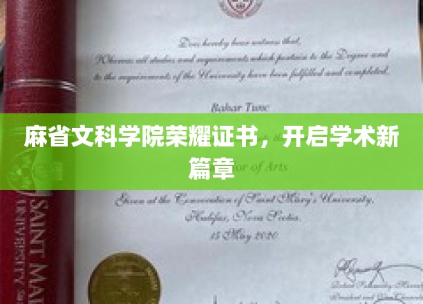 麻省文科学院荣耀证书，领航学术巅峰之旅