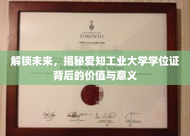 学位证之光，探秘爱知工业大学学位背后的非凡价值