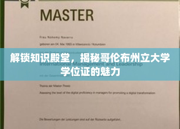 解锁知识殿堂，揭秘哥伦布州立大学学位证的魅力