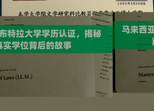 马来西亚布特拉大学学历之谜，探寻真实学位背后的传奇